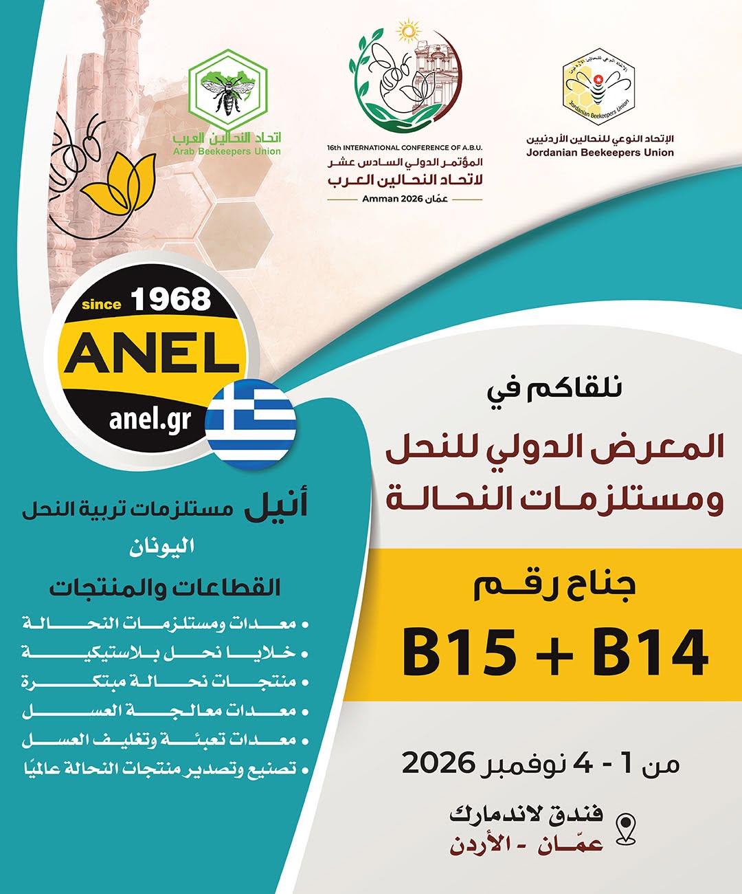 من اليونان إلى عمّان… ابتكارٌ يطوّر مستقبل النحالة
